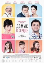 Домик в сердце постер к фильму смотреть онлайн на HD Rezka