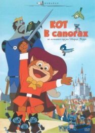 Кот в сапогах постер к фильму смотреть онлайн на HD Rezka