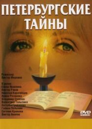 Петербургские тайны постер к фильму смотреть онлайн на HD Rezka