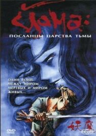 Йома: Посланцы царства тьмы постер к фильму смотреть онлайн на HD Rezka