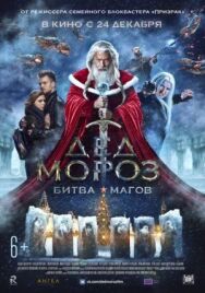 Дед Мороз. Битва Магов постер к фильму смотреть онлайн на HD Rezka