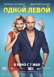 Одной левой постер к фильму смотреть онлайн на HD Rezka