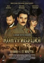 Контрибуция постер к фильму смотреть онлайн на HD Rezka
