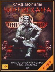 Клад могилы Чингисхана постер к фильму смотреть онлайн на HD Rezka