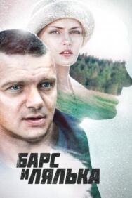 Барс и Лялька постер к фильму смотреть онлайн на HD Rezka
