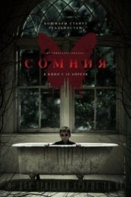 Сомния постер к фильму смотреть онлайн на HD Rezka