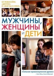 Мужчины, женщины и дети постер к фильму смотреть онлайн на HD Rezka