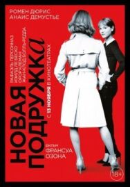 Новая подружка постер к фильму смотреть онлайн на HD Rezka