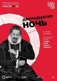 Двенадцатая ночь постер к фильму смотреть онлайн на HD Rezka