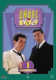 Дживс и Вустер постер к фильму смотреть онлайн на HD Rezka