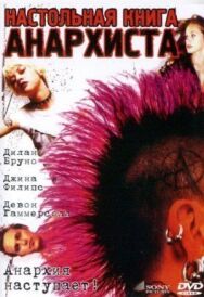 Настольная книга анархиста постер к фильму смотреть онлайн на HD Rezka