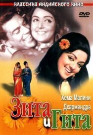 Зита и Гита постер к фильму смотреть онлайн на HD Rezka