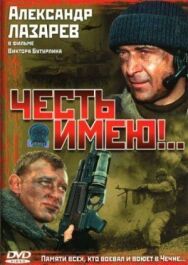 Честь имею!.. постер к фильму смотреть онлайн на HD Rezka