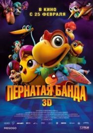 Пернатая банда постер к фильму смотреть онлайн на HD Rezka