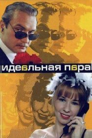Идеальная пара постер к фильму смотреть онлайн на HD Rezka