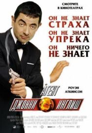 Агент Джонни Инглиш постер к фильму смотреть онлайн на HD Rezka