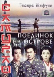 Самурай 3: Поединок на острове постер к фильму смотреть онлайн на HD Rezka