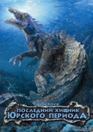 Последний хищник Юрского периода постер к фильму смотреть онлайн на HD Rezka
