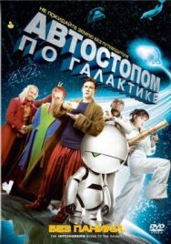Автостопом по галактике постер к фильму смотреть онлайн на HD Rezka