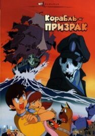 Корабль-призрак постер к фильму смотреть онлайн на HD Rezka