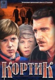 Кортик постер к фильму смотреть онлайн на HD Rezka