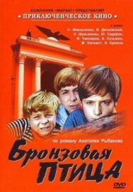 Бронзовая птица постер к фильму смотреть онлайн на HD Rezka
