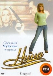Нина постер к фильму смотреть онлайн на HD Rezka
