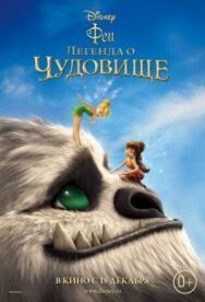 Феи: Легенда о чудовище постер к фильму смотреть онлайн на HD Rezka