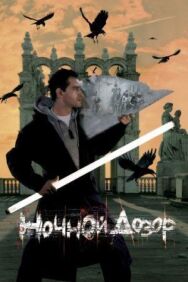 Ночной дозор постер к фильму смотреть онлайн на HD Rezka