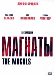 Магнаты постер к фильму смотреть онлайн на HD Rezka