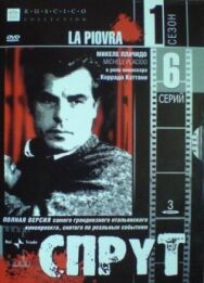 Спрут 5 постер к фильму смотреть онлайн на HD Rezka