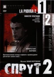 Спрут 2 постер к фильму смотреть онлайн на HD Rezka