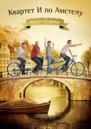 Квартет И по Амстелу постер к фильму смотреть онлайн на HD Rezka