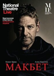 Макбет постер к фильму смотреть онлайн на HD Rezka