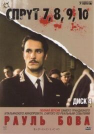 Спрут 10 постер к фильму смотреть онлайн на HD Rezka