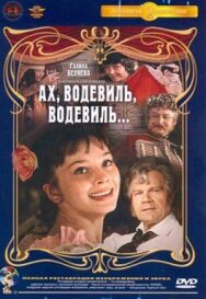 Ах, водевиль, водевиль... постер к фильму смотреть онлайн на HD Rezka