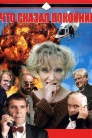 Что сказал покойник постер к фильму смотреть онлайн на HD Rezka