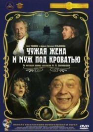 Чужая жена и муж под кроватью постер к фильму смотреть онлайн на HD Rezka