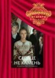 Сердце не камень постер к фильму смотреть онлайн на HD Rezka