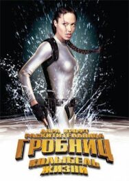 Лара Крофт: Расхитительница гробниц 2 — Колыбель жизни постер к фильму смотреть онлайн на HD Rezka