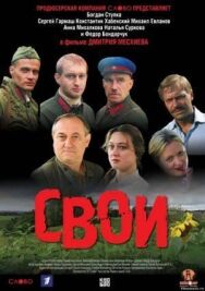 Свои постер к фильму смотреть онлайн на HD Rezka