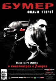 Бумер: Фильм второй постер к фильму смотреть онлайн на HD Rezka