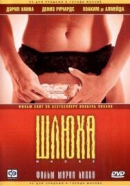 Шлюха постер к фильму смотреть онлайн на HD Rezka