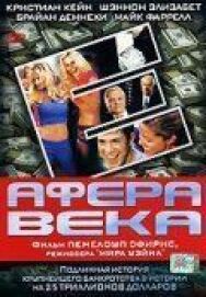 Афера века постер к фильму смотреть онлайн на HD Rezka