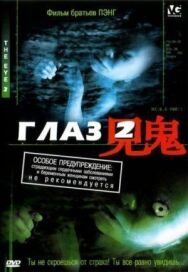 Глаз 2 постер к фильму смотреть онлайн на HD Rezka