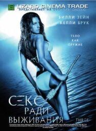 Остров на троих постер к фильму смотреть онлайн на HD Rezka