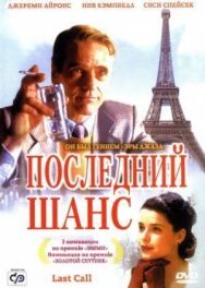 Последний шанс постер к фильму смотреть онлайн на HD Rezka