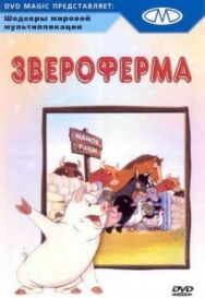 Звероферма постер к фильму смотреть онлайн на HD Rezka