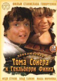Приключения Тома Сойера постер к фильму смотреть онлайн на HD Rezka