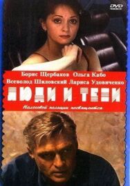 Люди и тени постер к фильму смотреть онлайн на HD Rezka